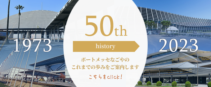 ポートメッセなごやの歴史