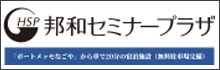 邦和セミナープラザ