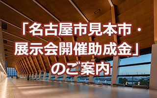 名古屋市見本市・展示会助成金のご案内