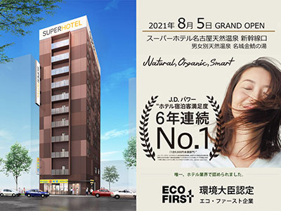 スーパーホテル名古屋天然温泉 新幹線口